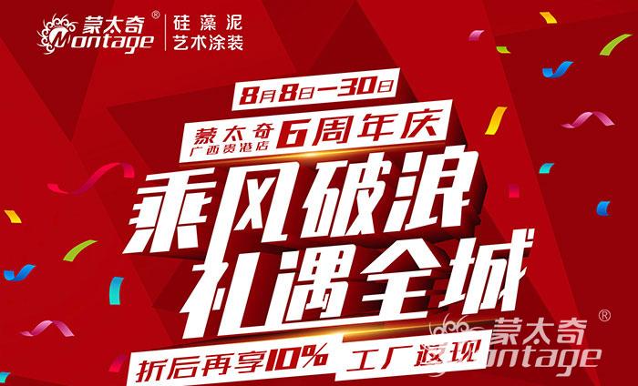 乘風破浪·禮遇全城 蒙太奇廣西貴港6周年慶圓滿結束！