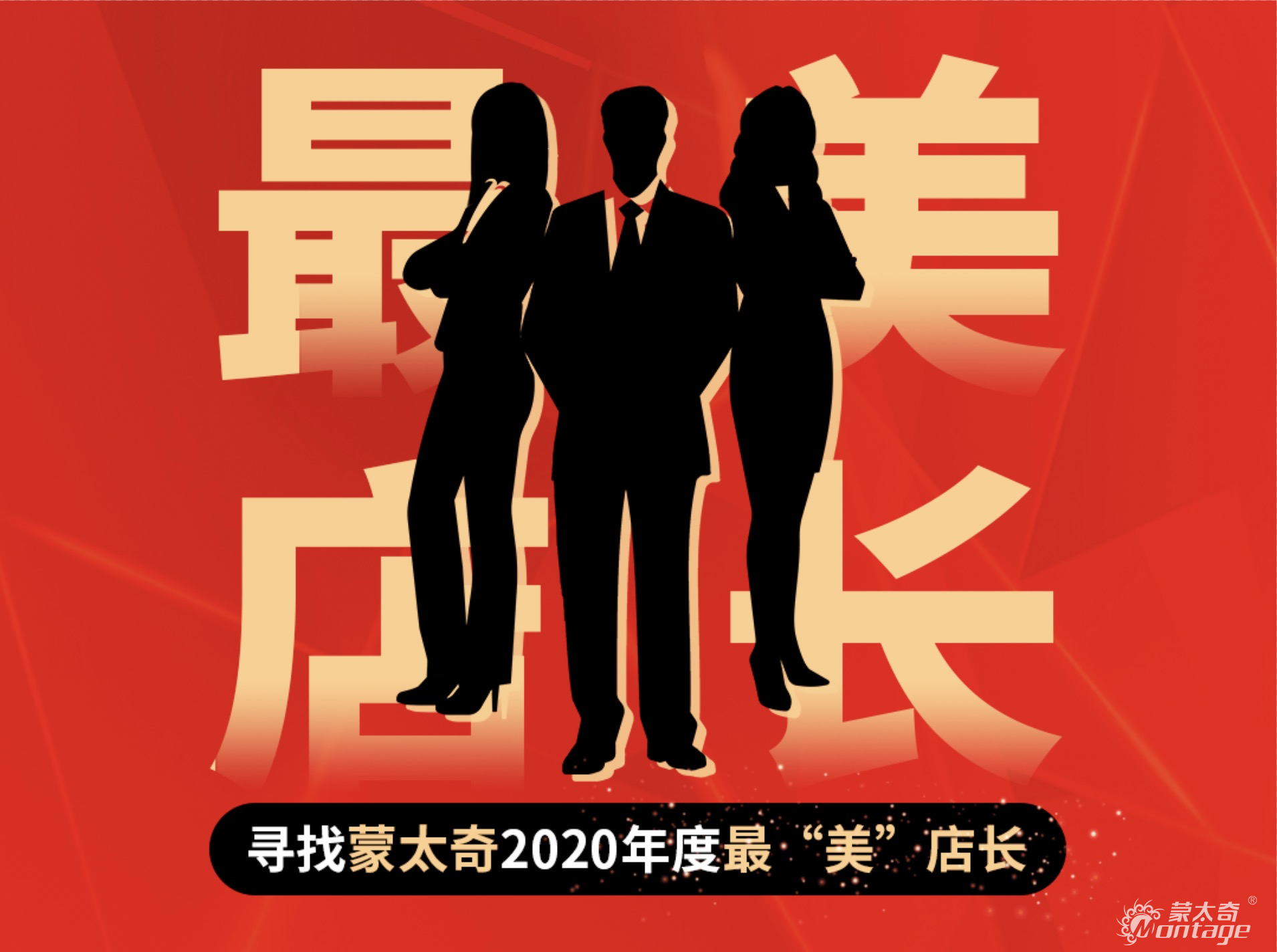 蒙太奇2020年“最美店長”十強名單公布！