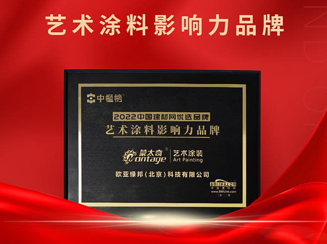 再添榮譽！蒙太奇榮獲“2022藝術(shù)涂料影響力品牌 ”