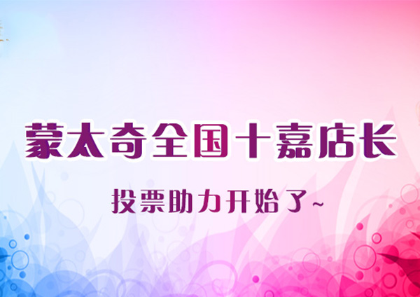 “全國(guó)十嘉店長(zhǎng)”倒計(jì)時(shí)8天 究竟會(huì)是“你”還是“他”